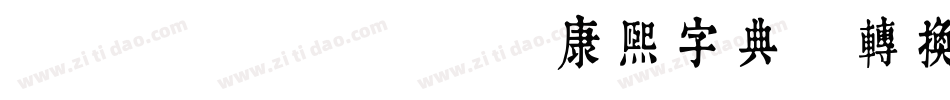 TypeLand 康熙字典體转换器字体转换